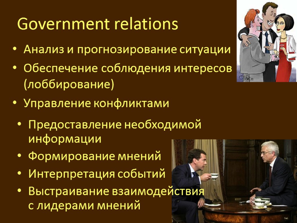 Government relations Предоставление необходимой информации Формирование мнений Интерпретация событий Выстраивание взаимодействия с лидерами мнений